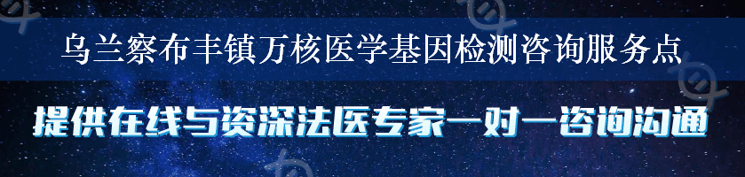 乌兰察布丰镇万核医学基因检测咨询服务点